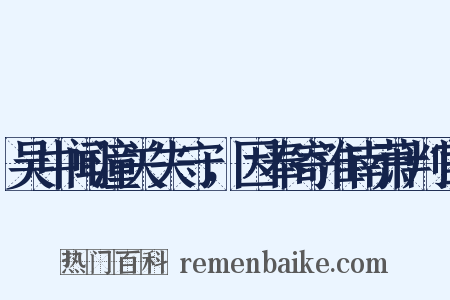 吴中闻潼关失守，因奉寄淮南萧判官是什么意思的图片